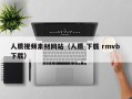 章丘人质视频素材网站（人质 下载 rmvb 下载）